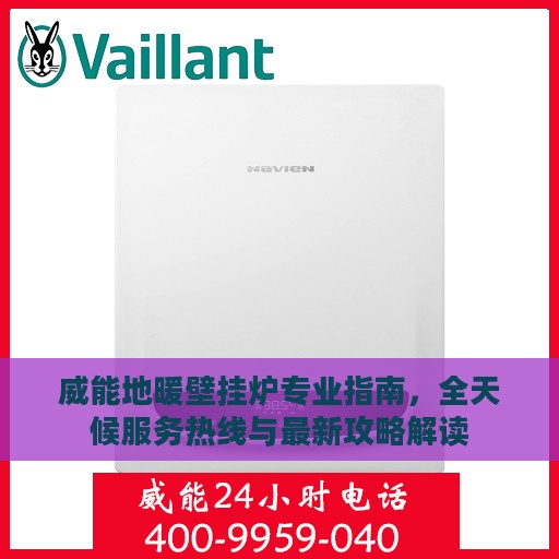 威能地暖壁挂炉专业指南，全天候服务热线与最新攻略解读