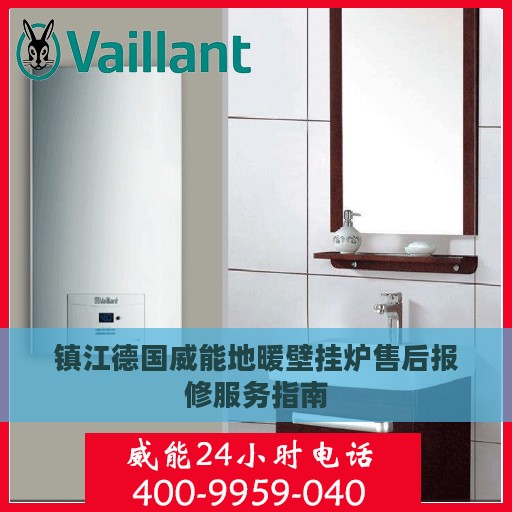 镇江德国威能地暖壁挂炉售后报修服务指南