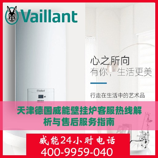 天津德国威能壁挂炉客服热线解析与售后服务指南