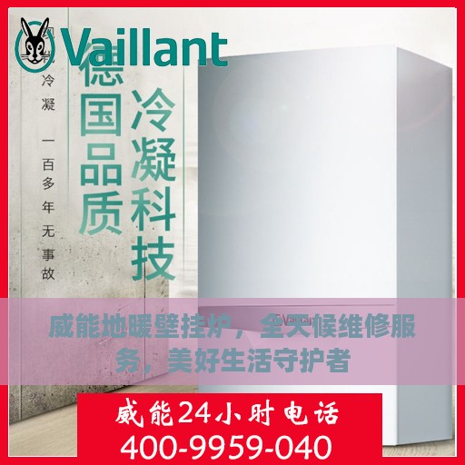 威能地暖壁挂炉，全天候维修服务，美好生活守护者