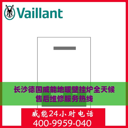 长沙德国威能地暖壁挂炉全天候售后维修服务热线