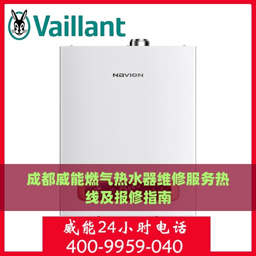 成都威能燃气热水器维修服务热线及报修指南