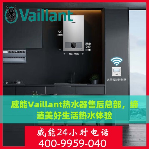 威能Vaillant热水器售后总部，缔造美好生活热水体验