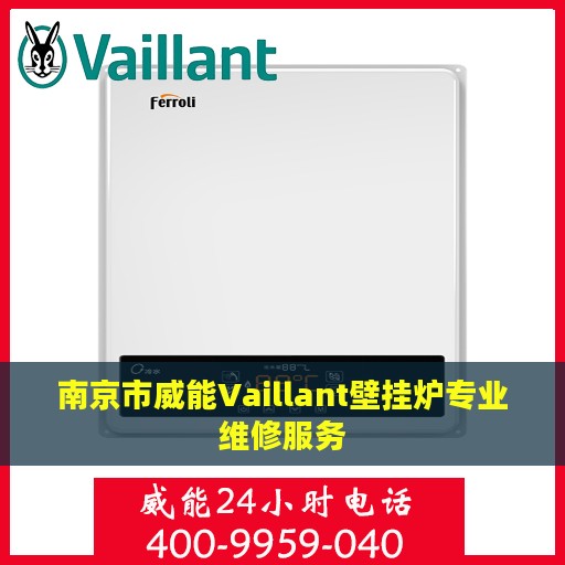 南京市威能Vaillant壁挂炉专业维修服务