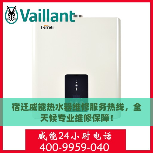 宿迁威能热水器维修服务热线，全天候专业维修保障！