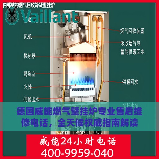 德国威能燃气壁挂炉专业售后维修电话，全天候权威指南解读