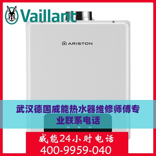武汉德国威能热水器维修师傅专业联系电话