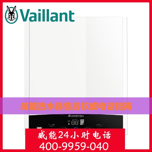 威能热水器售后权威电话指南
