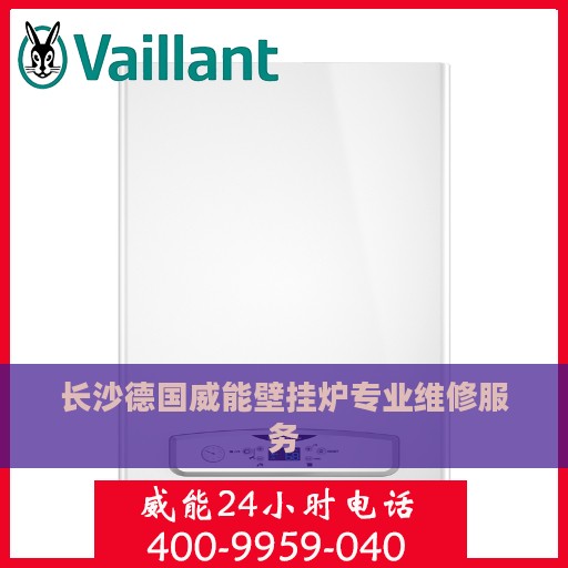长沙德国威能壁挂炉专业维修服务