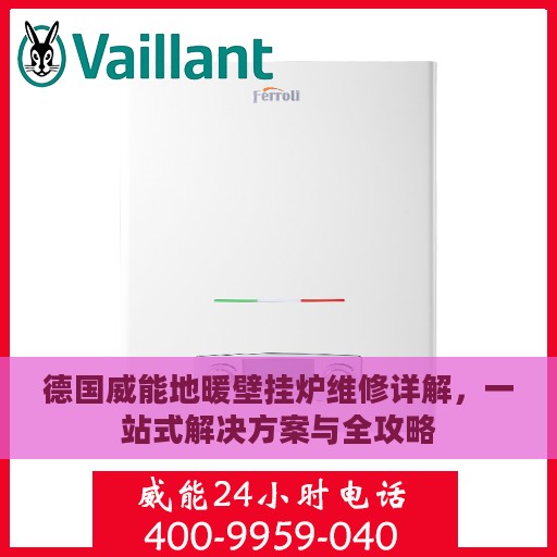 德国威能地暖壁挂炉维修详解，一站式解决方案与全攻略