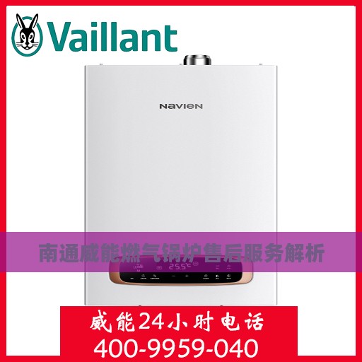 南通威能燃气锅炉售后服务解析