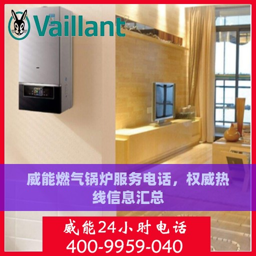 威能燃气锅炉服务电话，权威热线信息汇总
