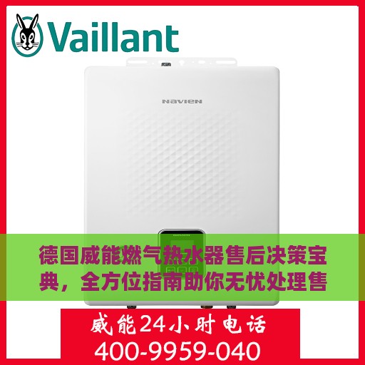 德国威能燃气热水器售后决策宝典，全方位指南助你无忧处理售后问题