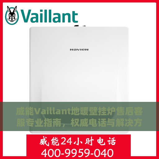 威能Vaillant地暖壁挂炉售后客服专业指南，权威电话与解决方案