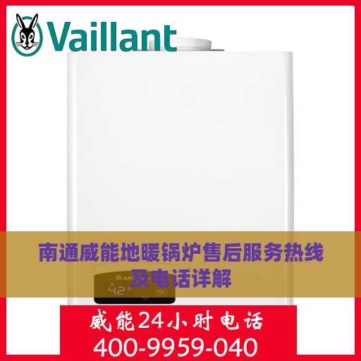 南通威能地暖锅炉售后服务热线及电话详解