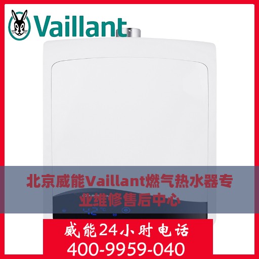 北京威能Vaillant燃气热水器专业维修售后中心