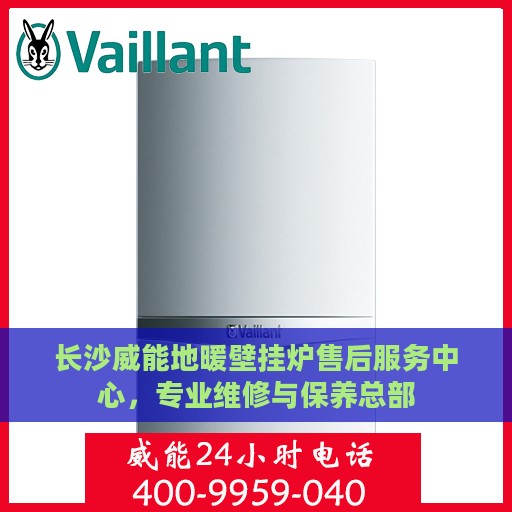 长沙威能地暖壁挂炉售后服务中心，专业维修与保养总部