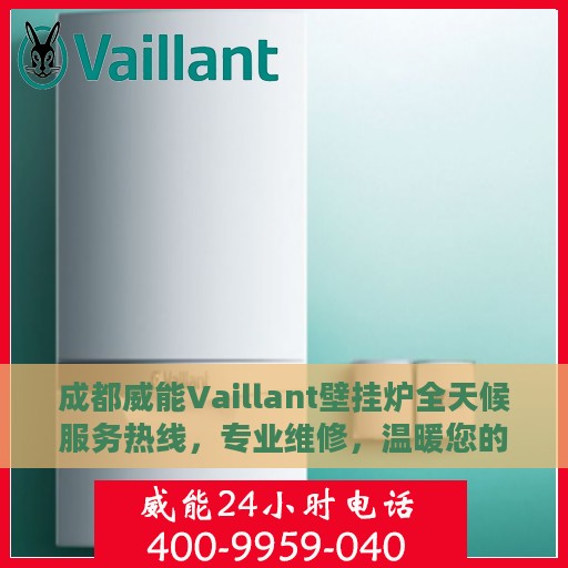 成都威能Vaillant壁挂炉全天候服务热线，专业维修，温暖您的生活