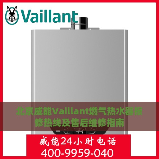 北京威能Vaillant燃气热水器报修热线及售后维修指南
