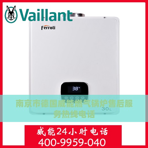 南京市德国威能燃气锅炉售后服务热线电话