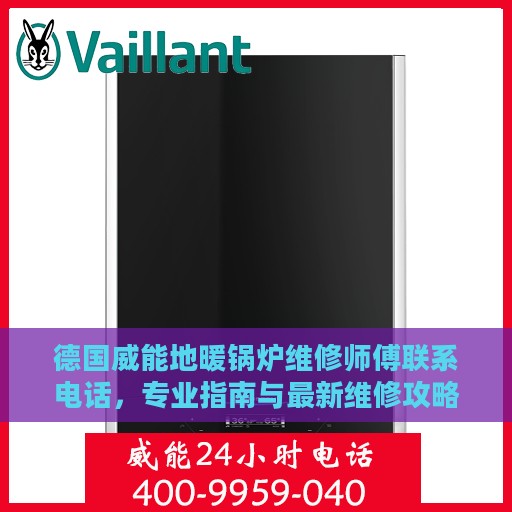 德国威能地暖锅炉维修师傅联系电话，专业指南与最新维修攻略