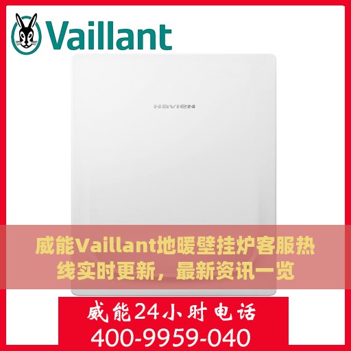 威能Vaillant地暖壁挂炉客服热线实时更新，最新资讯一览