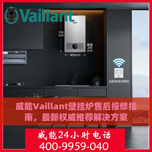 威能Vaillant壁挂炉售后报修指南，最新权威推荐解决方案