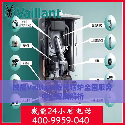 威能Vaillant燃气锅炉全国服务中心深度解析