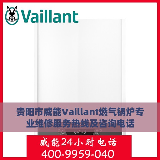 贵阳市威能Vaillant燃气锅炉专业维修服务热线及咨询电话