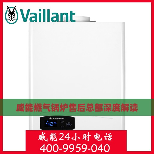 威能燃气锅炉售后总部深度解读