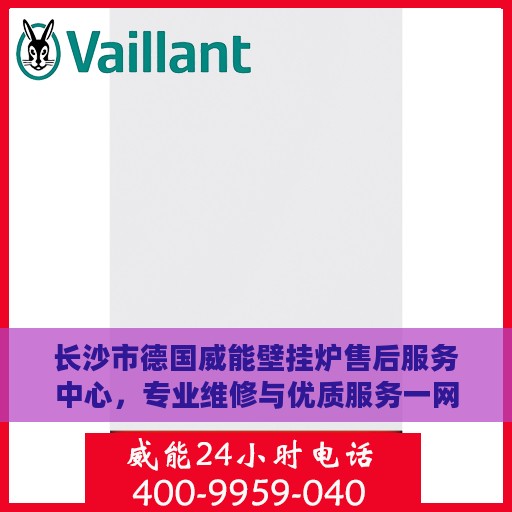 长沙市德国威能壁挂炉售后服务中心，专业维修与优质服务一网打尽