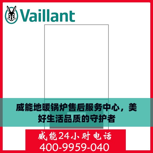 威能地暖锅炉售后服务中心，美好生活品质的守护者
