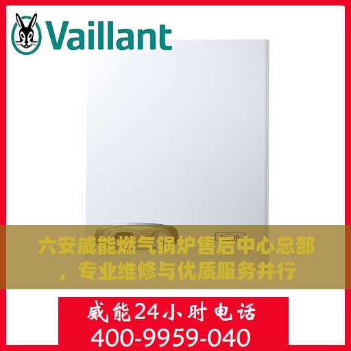 六安威能燃气锅炉售后中心总部，专业维修与优质服务并行