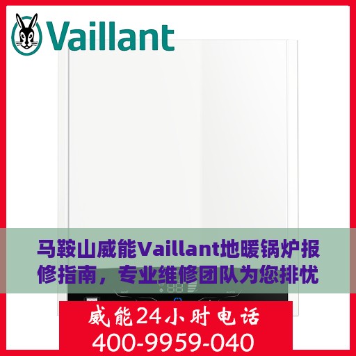 马鞍山威能Vaillant地暖锅炉报修指南，专业维修团队为您排忧解难