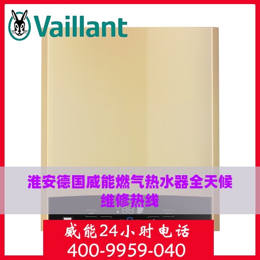 淮安德国威能燃气热水器全天候维修热线