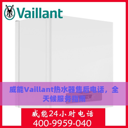 威能Vaillant热水器售后电话，全天候服务指南