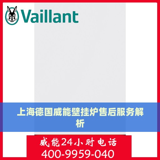 上海德国威能壁挂炉售后服务解析