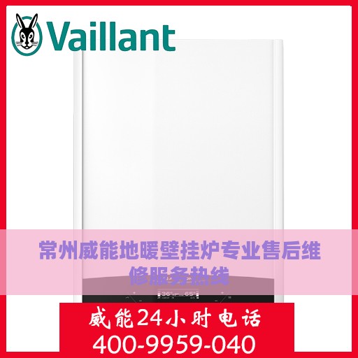 常州威能地暖壁挂炉专业售后维修服务热线