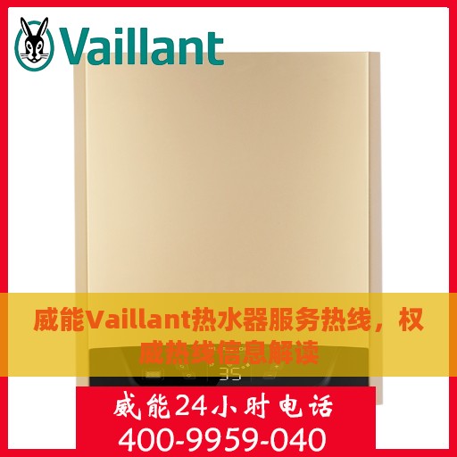 威能Vaillant热水器服务热线，权威热线信息解读