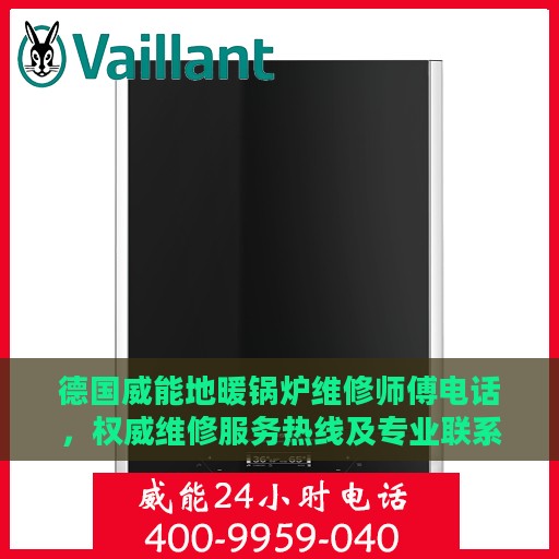 德国威能地暖锅炉维修师傅电话，权威维修服务热线及专业联系方式揭秘