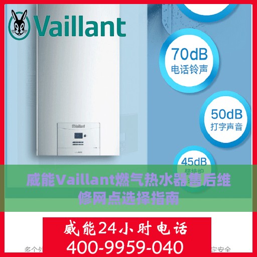 威能Vaillant燃气热水器售后维修网点选择指南
