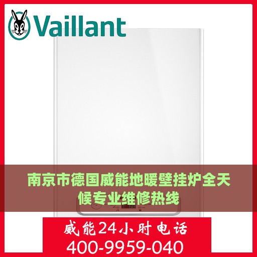南京市德国威能地暖壁挂炉全天候专业维修热线