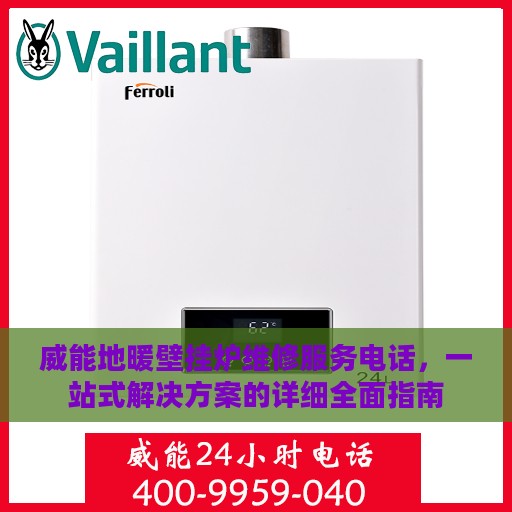 威能地暖壁挂炉维修服务电话，一站式解决方案的详细全面指南
