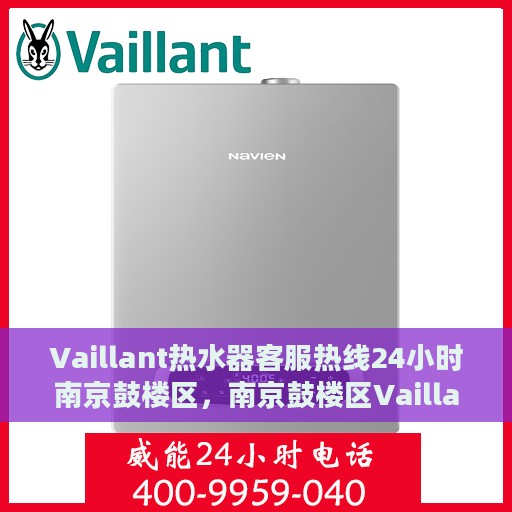 Vaillant热水器客服热线24小时南京鼓楼区，南京鼓楼区Vaillant热水器全天候客服热线支持