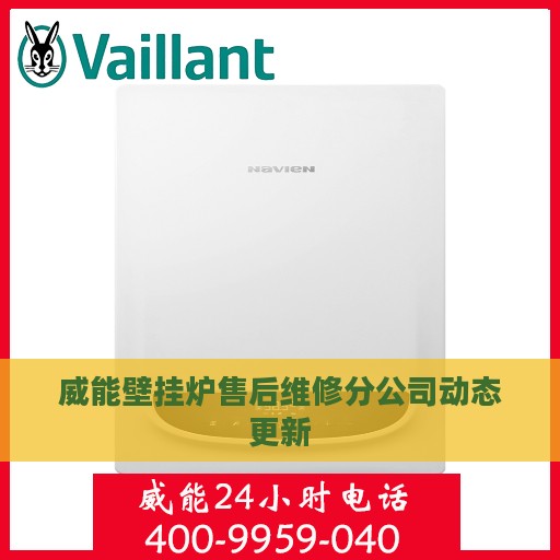 威能壁挂炉售后维修分公司动态更新