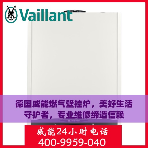 德国威能燃气壁挂炉，美好生活守护者，专业维修缔造信赖