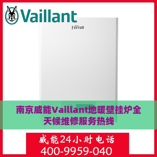 南京威能Vaillant地暖壁挂炉全天候维修服务热线