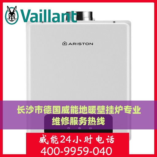 长沙市德国威能地暖壁挂炉专业维修服务热线