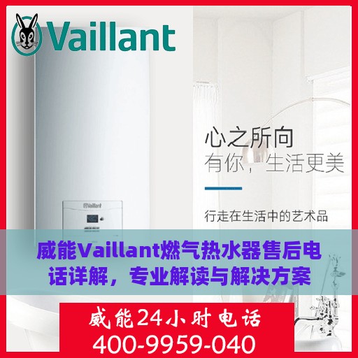 威能Vaillant燃气热水器售后电话详解，专业解读与解决方案