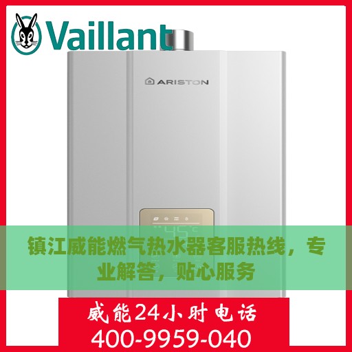 镇江威能燃气热水器客服热线，专业解答，贴心服务